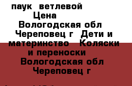 паук 4ветлевой  d-21mm › Цена ­ 12 000 - Вологодская обл., Череповец г. Дети и материнство » Коляски и переноски   . Вологодская обл.,Череповец г.